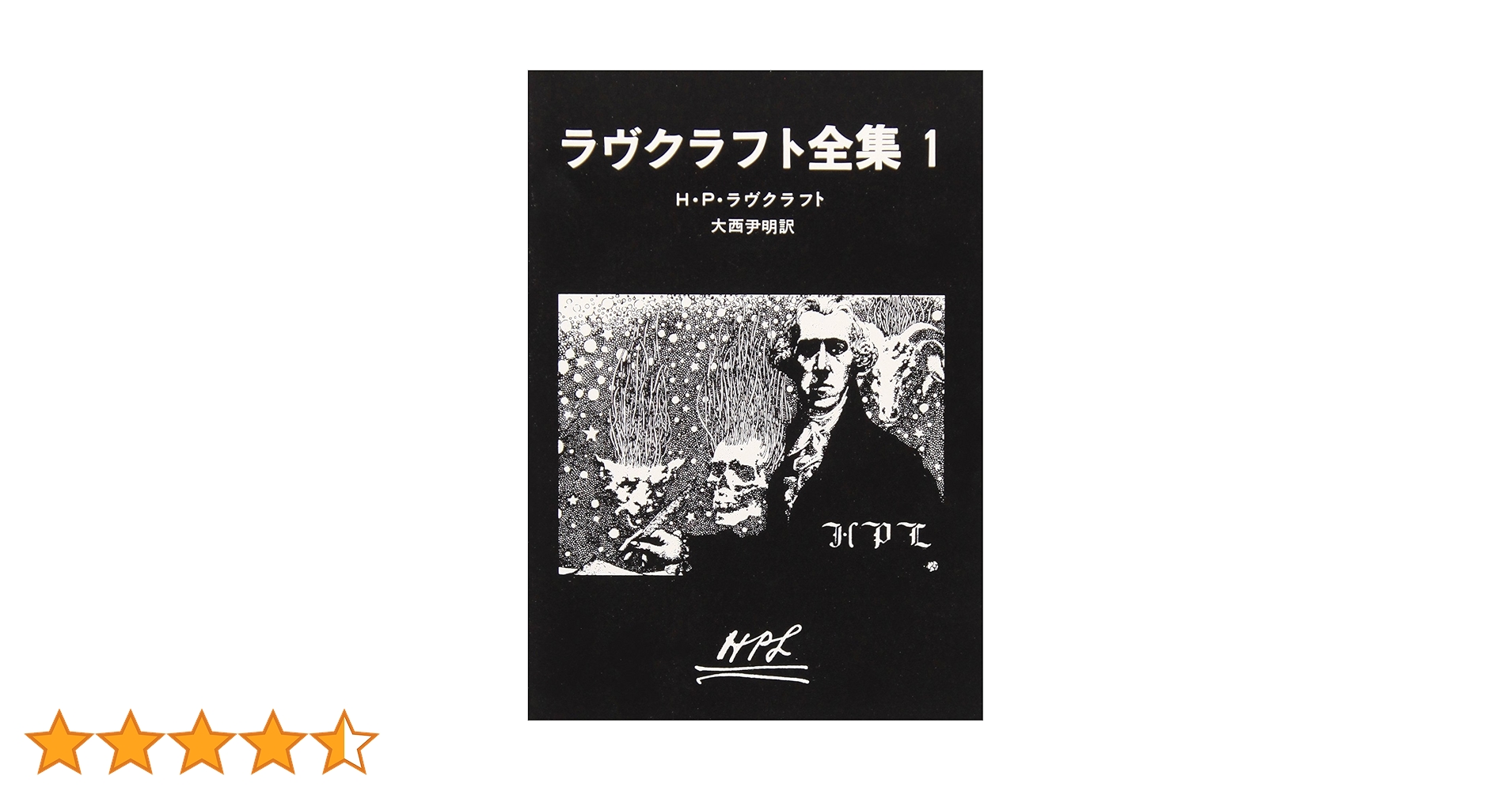 Amazon.co.jp: ラヴクラフト全集 (1) (創元推理文庫 (523‐1